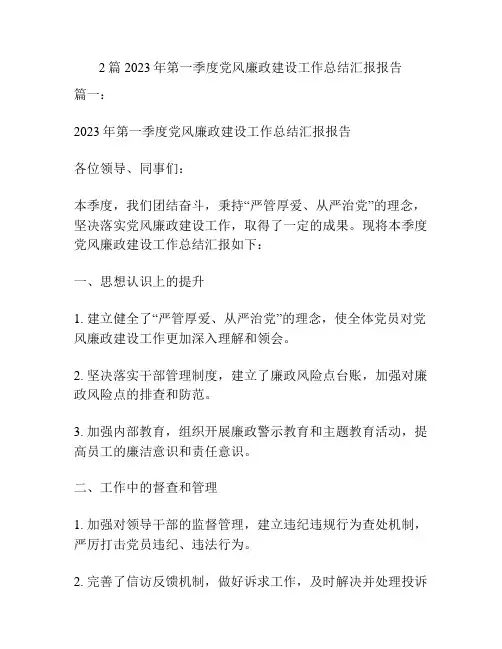 2篇2023年第一季度党风廉政建设工作总结汇报报告