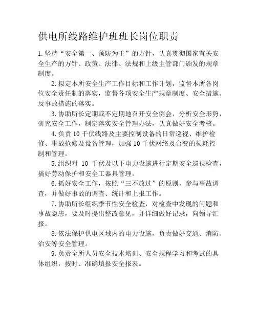 供电所线路维护班班长岗位职责