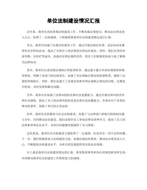 单位法制建设情况汇报