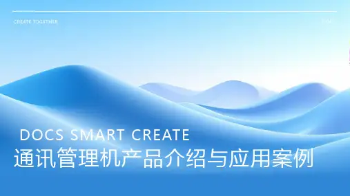 通讯管理机