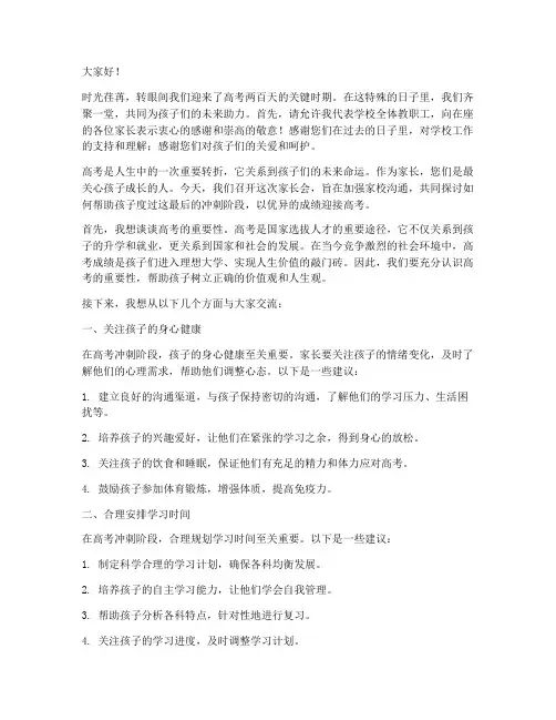 高考两百天家长会发言稿
