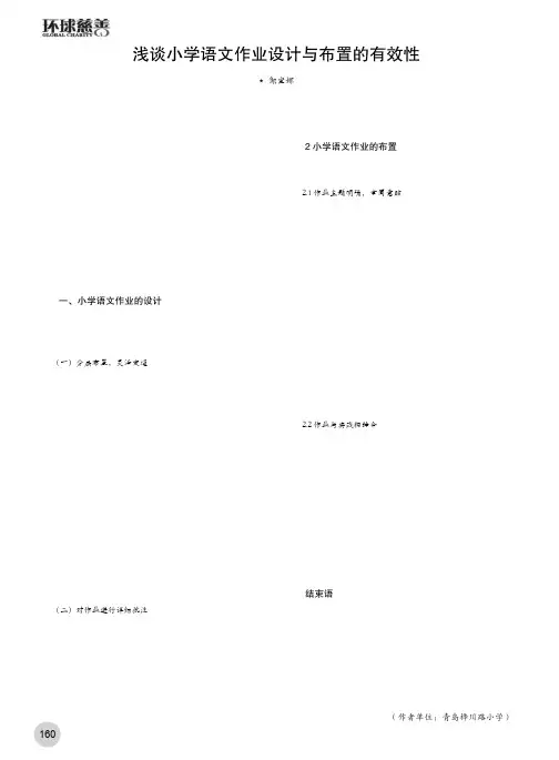 浅谈小学语文作业设计与布置的有效性