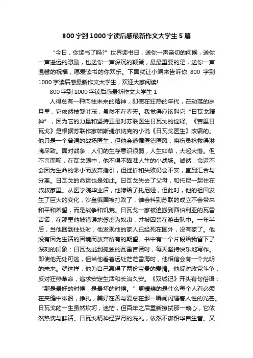 800字到1000字读后感最新作文大学生5篇
