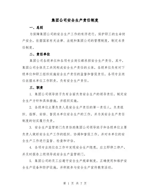 集团公司安全生产责任制度(4篇)