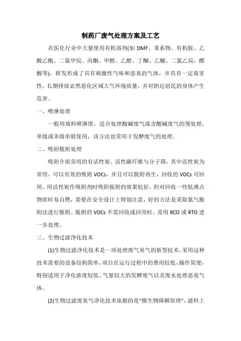 制药厂废气处理方案及工艺