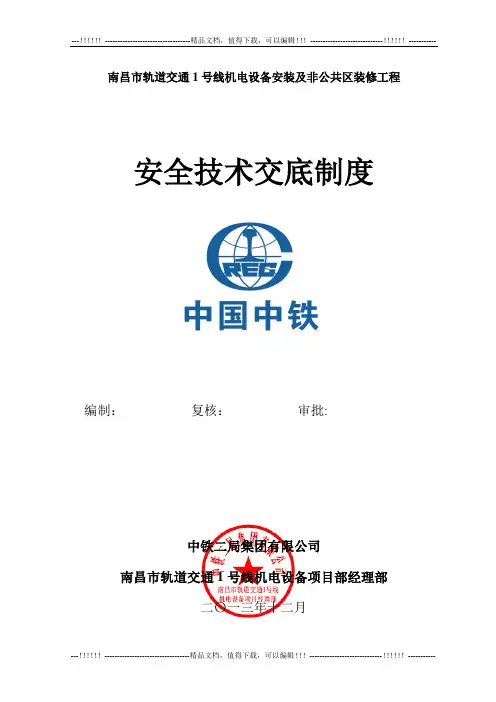 01安全技术交底制度