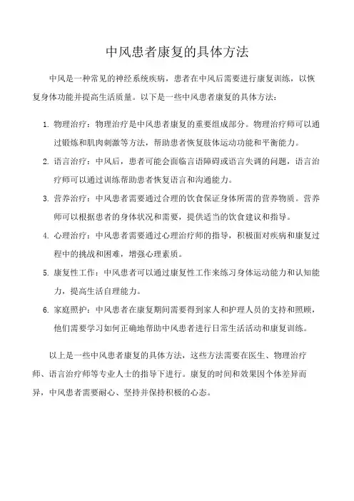 中风患者康复的具体方法