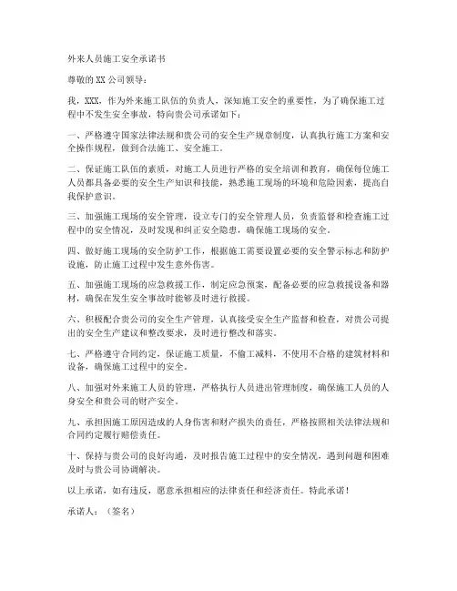 外来人员施工安全承诺书