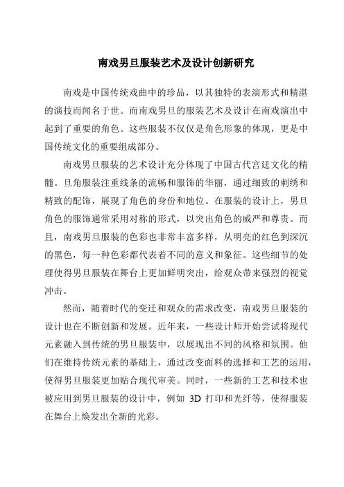 南戏男旦服装艺术及设计创新研究