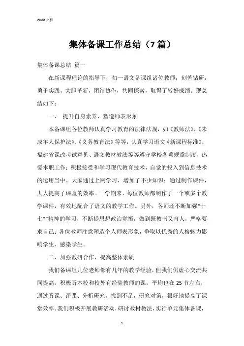 集体备课工作总结(7篇)