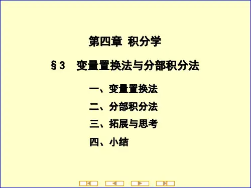 第三节 变量置换法与分部积分法