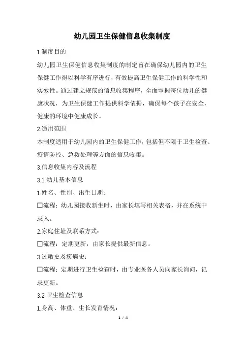 幼儿园卫生保健信息收集制度(精选)