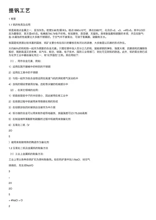 提钒工艺——精选推荐