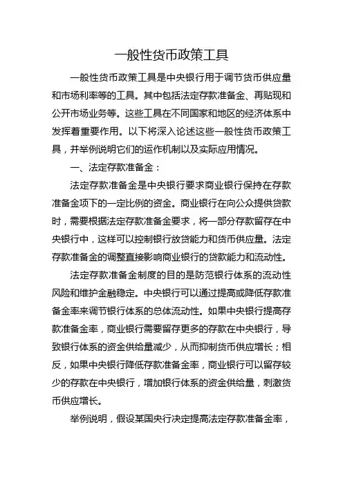 一般性货币政策工具
