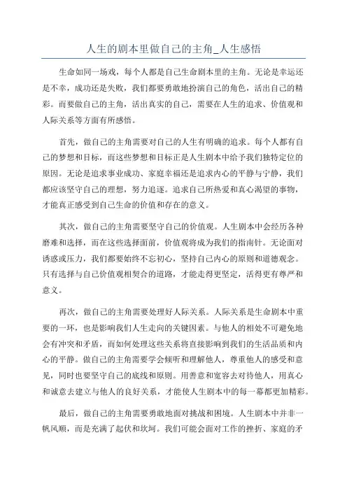 人生的剧本里做自己的主角_人生感悟