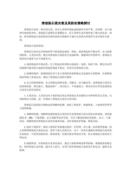 滑坡泥石流灾害及其防治策略探讨
