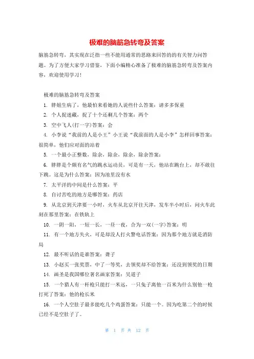 极难的脑筋急转弯及答案
