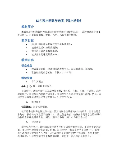 幼儿园小班数学教案《喂小动物》