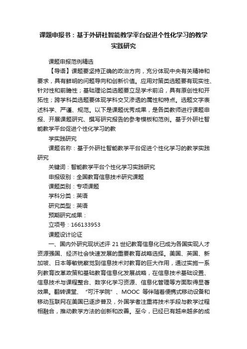 课题申报书：基于外研社智能教学平台促进个性化学习的教学实践研究