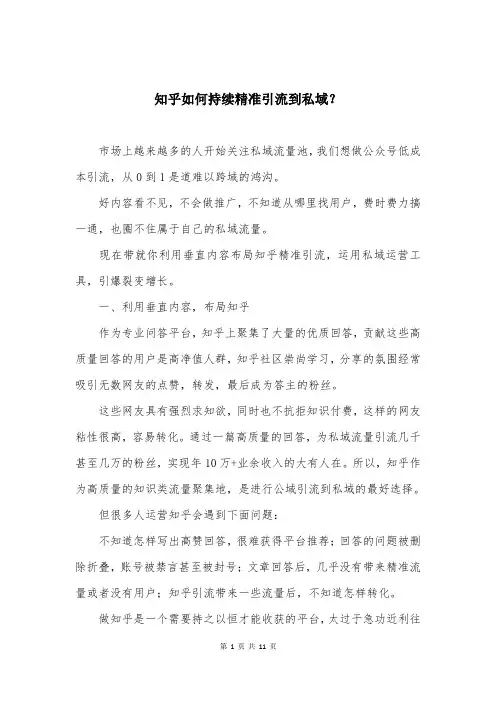 知乎如何持续精准引流到私域？