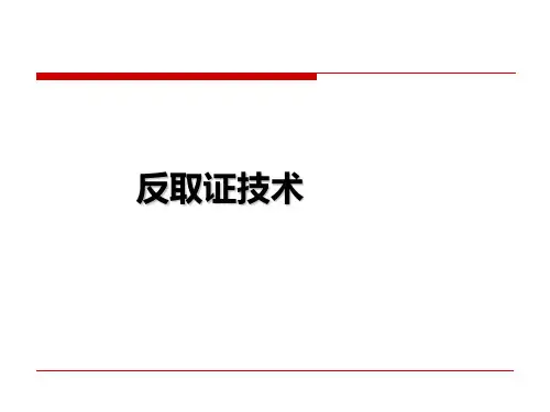 反取证技术