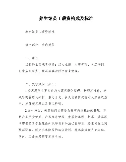 养生馆员工薪资构成及标准