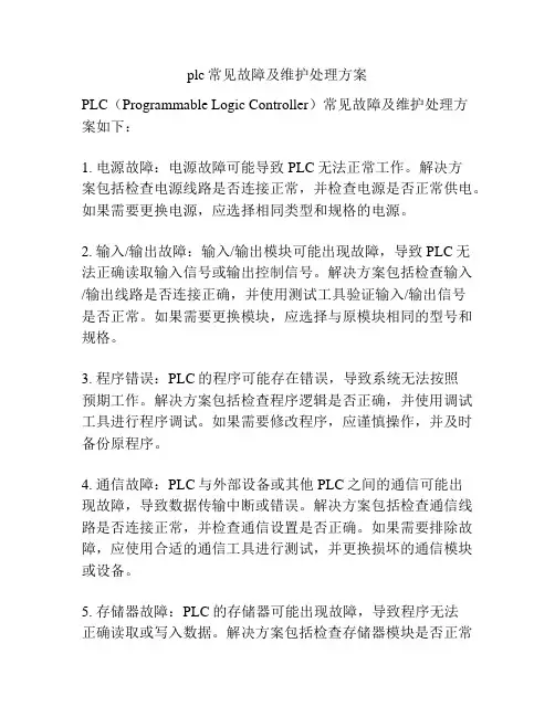 plc常见故障及维护处理方案
