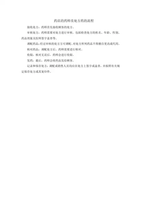 药店的药师卖处方药的流程