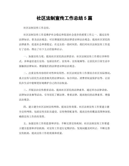 社区法制宣传工作总结5篇