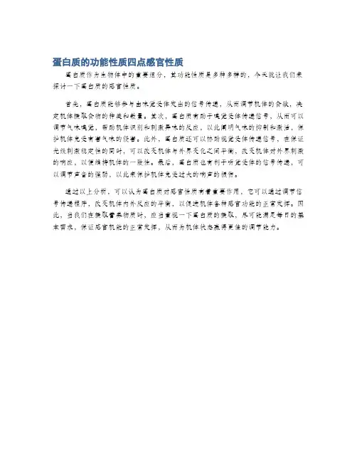 蛋白质的功能性质四点感官性质