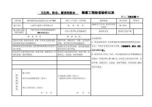 卫生间防水隐蔽验收记录