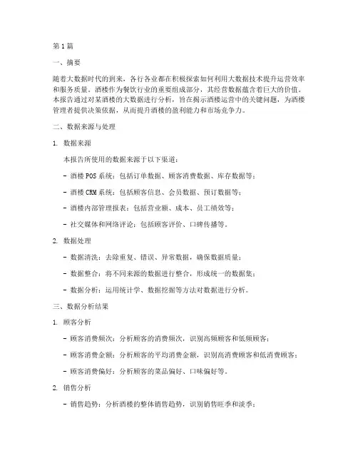 酒楼的大数据分析报告(3篇)