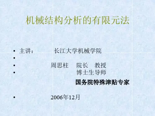 有限元法简介.ppt