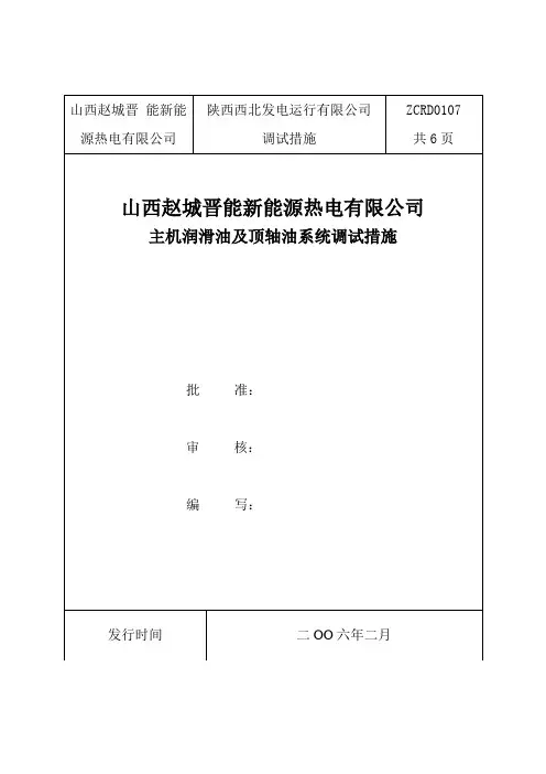 007正式汽轮机油系统及顶轴油系统调试措施0107