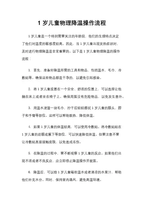 1岁儿童物理降温操作流程