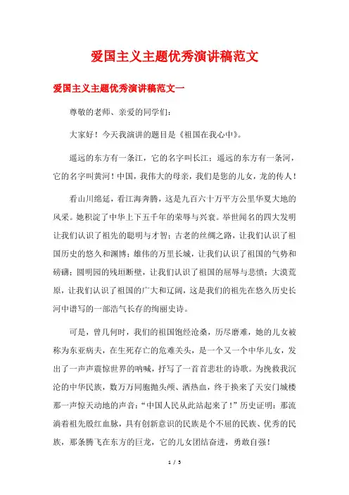 爱国主义主题优秀演讲稿范文