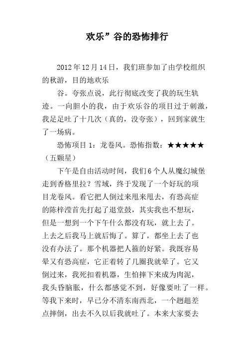欢乐”谷的恐怖排行