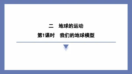 2.1我们的地球模型 课件 教科版科学六年级上册