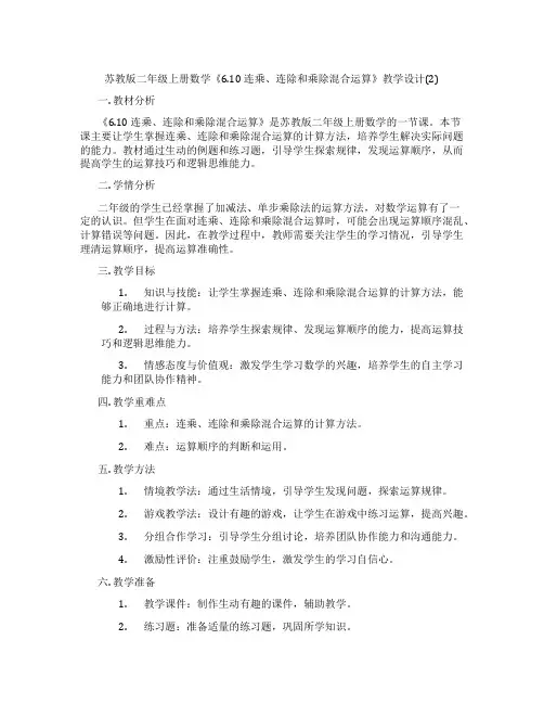 苏教版二年级上册数学《6.10连乘、连除和乘除混合运算》教学设计(2)