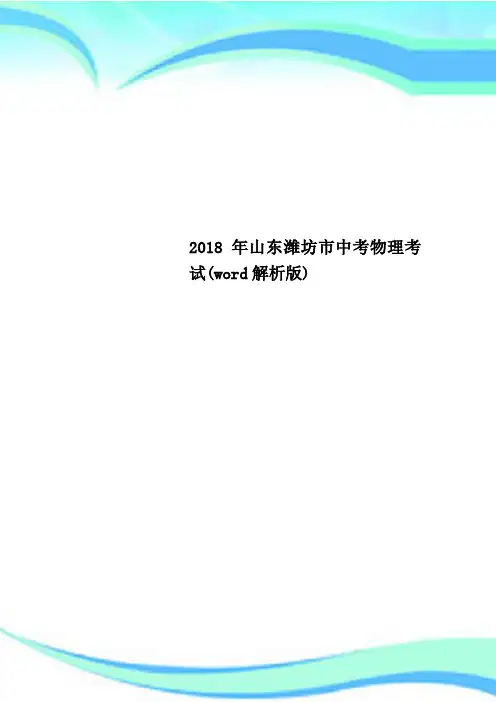 2018年山东潍坊市中考物理考试(word解析版)