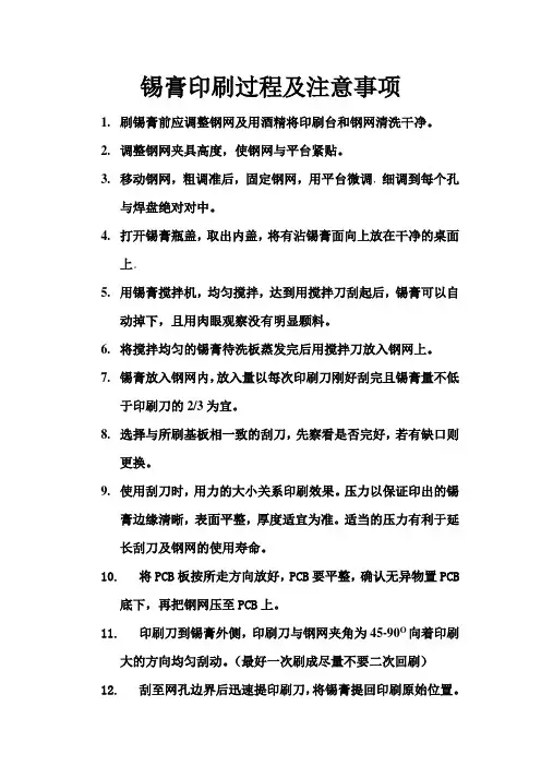 锡膏印刷过程及注意事项
