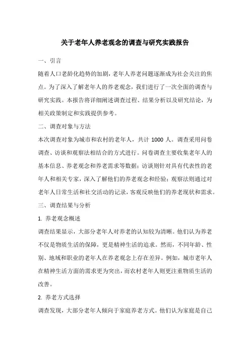 关于老年人养老观念的调查与研究实践报告