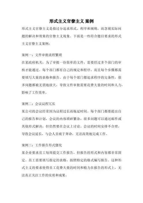 形式主义官僚主义 案例