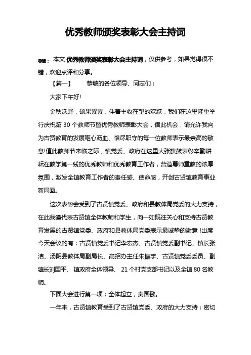 优秀教师颁奖表彰大会主持词