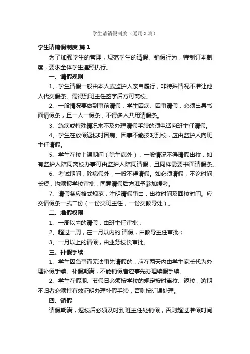 学生请销假制度（通用3篇）