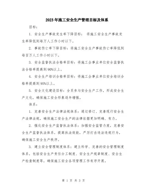 2023年施工安全生产管理目标及体系