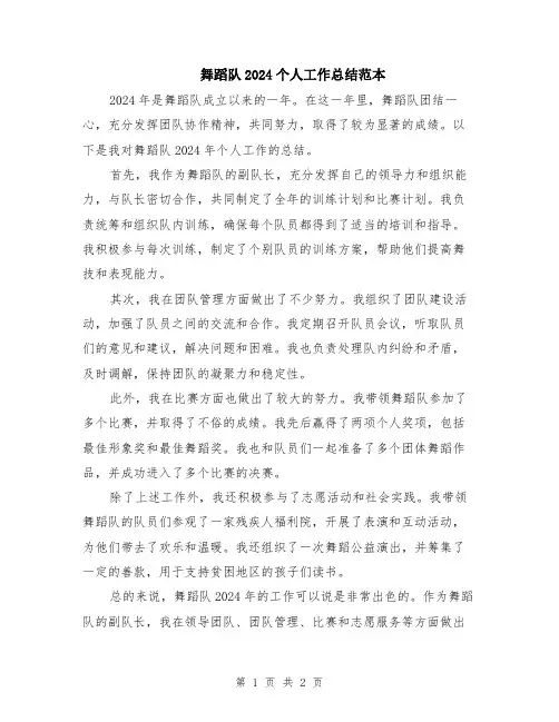 舞蹈队2024个人工作总结范本