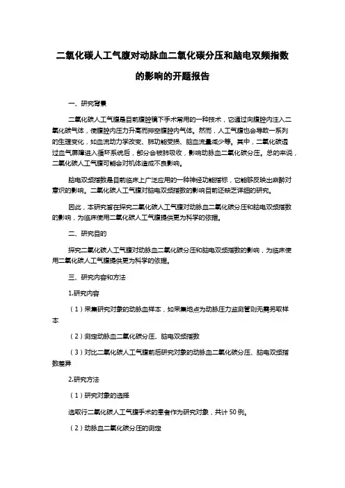 二氧化碳人工气腹对动脉血二氧化碳分压和脑电双频指数的影响的开题报告