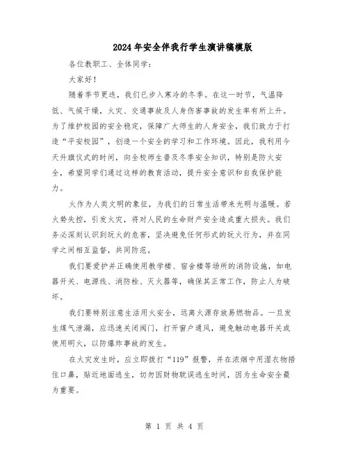 2024年安全伴我行学生演讲稿模版（三篇）