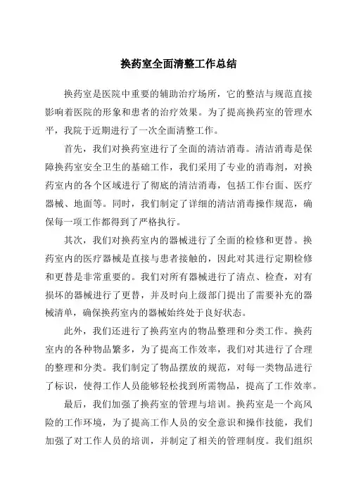 换药室全面清整工作总结